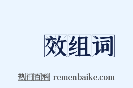 見效组词是什么意思的图片